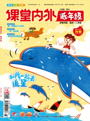 课堂内外·小学低年级期刊